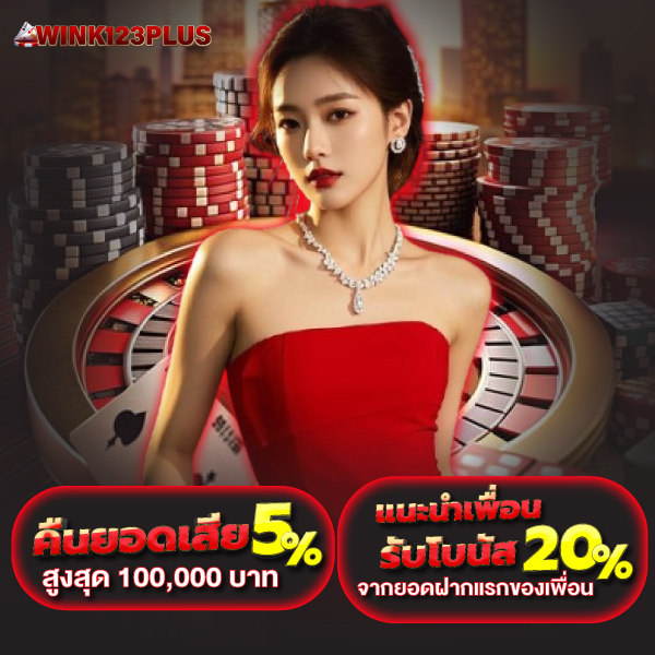 wink123plus-pro2 wink123plus เข้าสู่ระบบ
